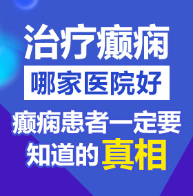 肏女人屄网站北京治疗癫痫病医院哪家好